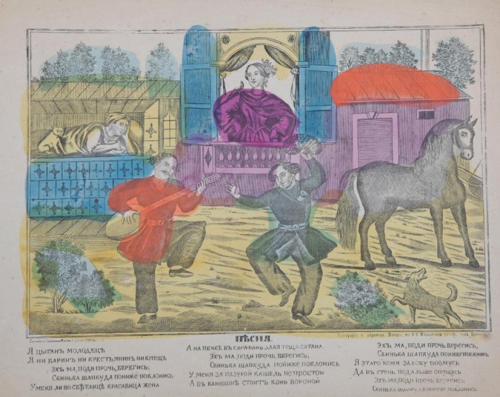 Изображены два пляшущих мужчины. На втором плане слева - женщина лежащая на печи, справа - конь, в центре - молодая женщина. Под изображением текст в три столбца: "Я цыган молодец..." ... да пониже поклонись."