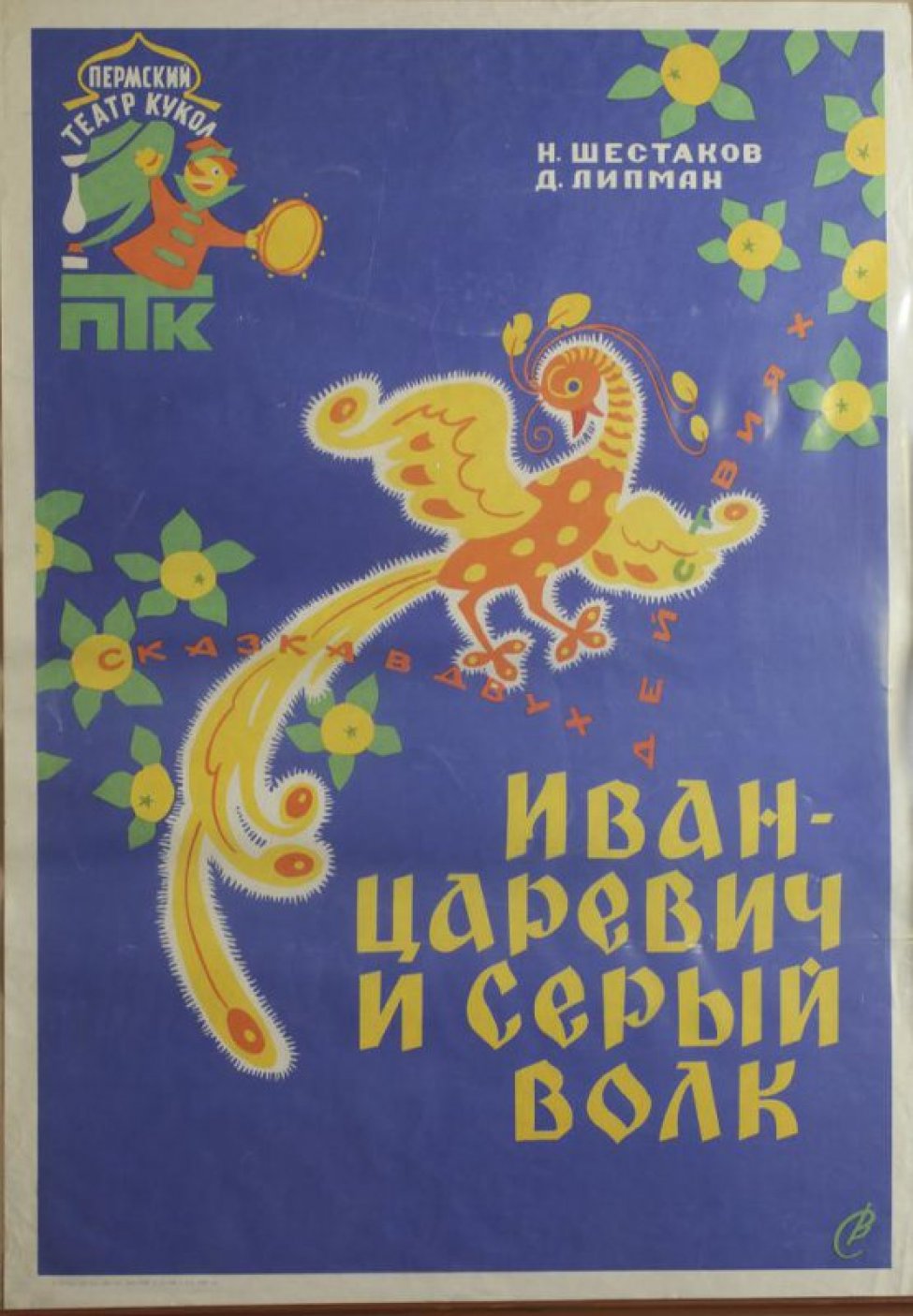 На синем фоне - стилизованное изображение сказочной жар-птицы. Вверху слева - логотип Пермского театра кукол.