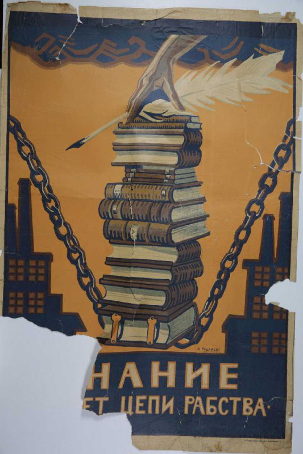 Разрыв знаний. Знание разорвет цепи рабства плакат. Советский плакат знание разорвет цепи рабства. Плакат знания разорвут цепи. Цепи рабства плакат.