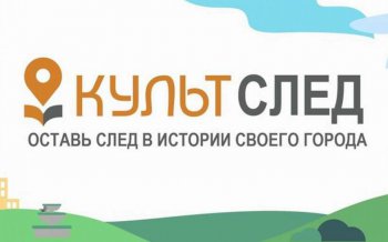 Всероссийский конкурс “Культурный след” продлил срок приема заявок до 30 апреля