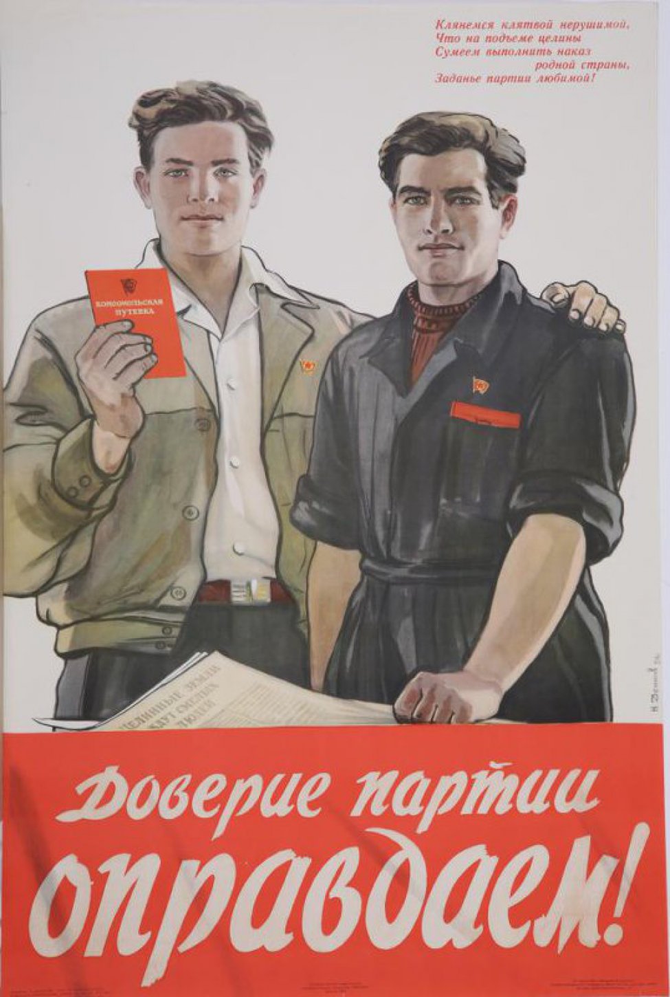 Партия доверие. Советский плакат доверяю партии. Денисов плакаты. КПСС плакаты. Доверие плакат.