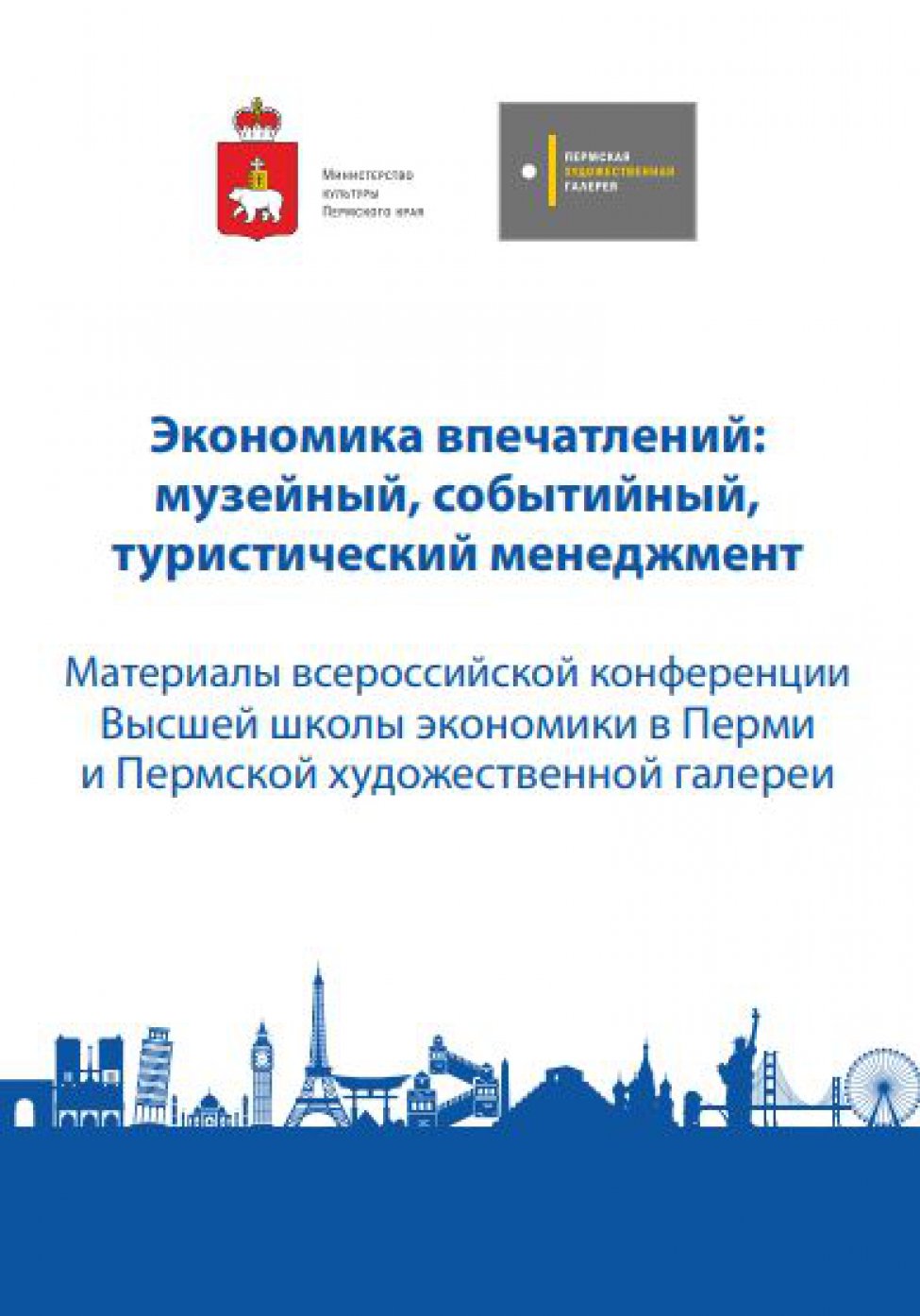 Материалы всероссийской конференции Экономика впечатлений: музейный, событийный, туристический менеджмент