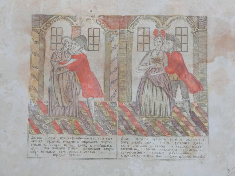Композиция из двух частей. Слева-мужчина обнимает женщину в платке, справа-мужчина обнимает женщину в чепце. Под изображением-текст в два столбца: " Яковъ кучеръ кухарку обнимаетъ..."